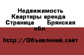 Недвижимость Квартиры аренда - Страница 10 . Брянская обл.